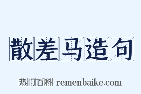 散差马造句是什么意思的图片